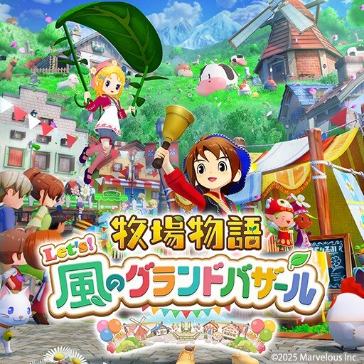 牧場物語 Let's！風のグランドバザール