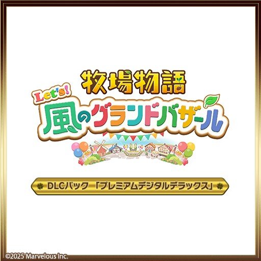 牧場物語 Let's！風のグランドバザール DLCパック「プレミアムデジタルデラックス」
