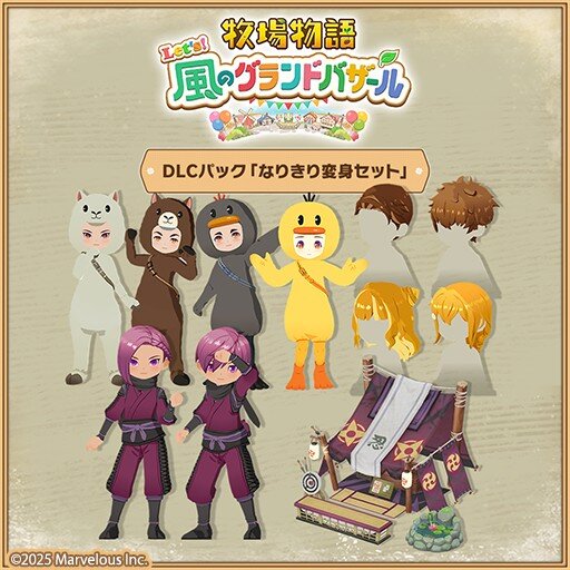 牧場物語 Let's！風のグランドバザール なりきり変身セット