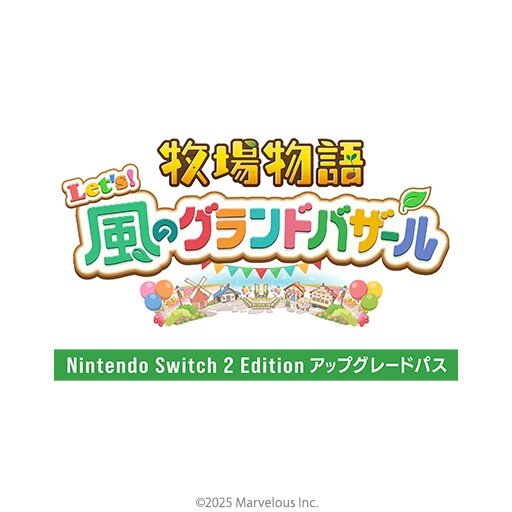 牧場物語 Let’s！風のグランドバザール Nintendo Switch 2 Edition アップグレードパス
