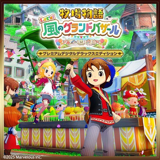 牧場物語 Let's！風のグランドバザール プレミアムデジタルデラックスエディション
