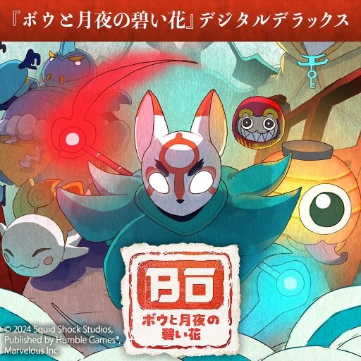 『ボウと月夜の碧い花』デジタルデラックス