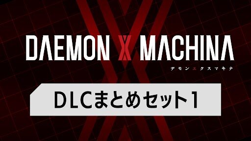 DAEMON X MACHINA（デモンエクスマキナ） DLCまとめセット1