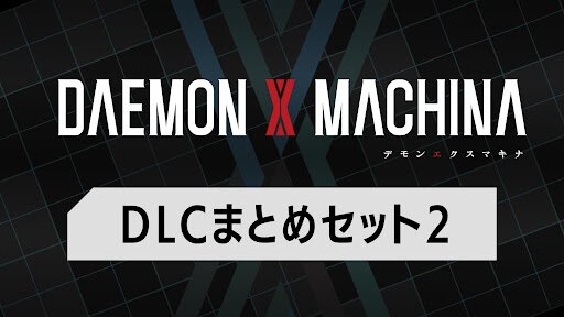 DAEMON X MACHINA（デモンエクスマキナ） DLCまとめセット2
